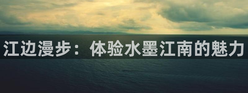 琪琪电影院午夜：江边漫步：体验水墨江南的魅力