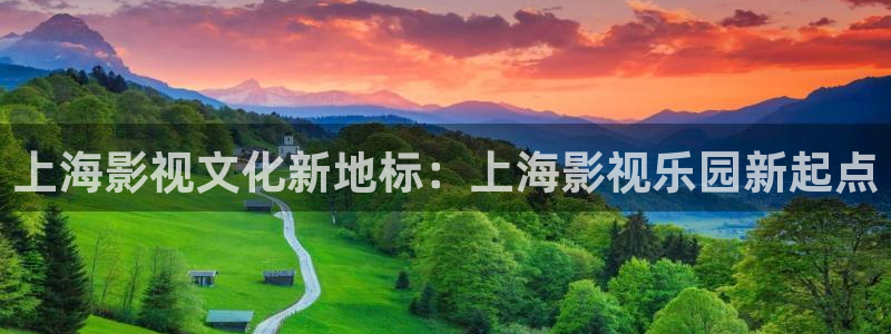 琪琪影视bay：上海影视文化新地标：上海影视乐园新起点