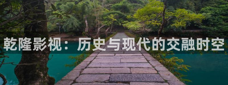 琪琪秋霞午夜被窝电影网：乾隆影视：历史与现代的交融时空