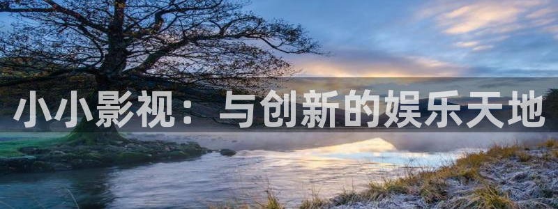 琪琪色影院原网址：小小影视：与创新的娱乐天地