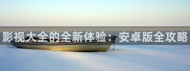 影院琪琪：影视大全的全新体验：安卓版全攻略