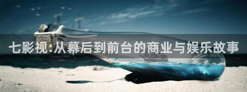 琪琪电影网：七影视:从幕后到前台的商业与娱乐故事