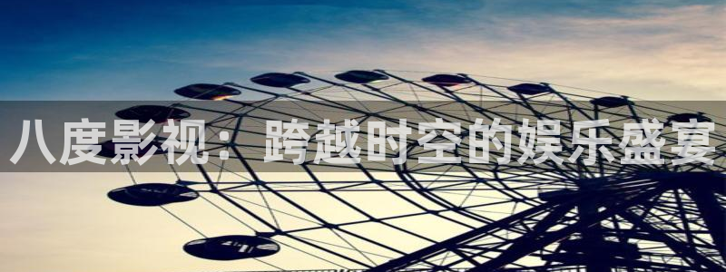 琪琪电影院午夜：八度影视：跨越时空的娱乐盛宴